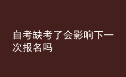 自考缺考了會(huì)影響下一次報(bào)名嗎