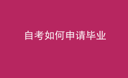 自考如何申請畢業(yè)