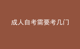 成人自考需要考幾門