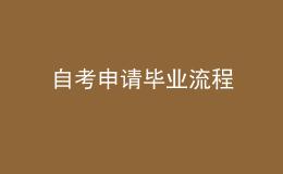 自考申請(qǐng)畢業(yè)流程