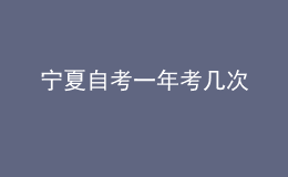 寧夏自考一年考幾次