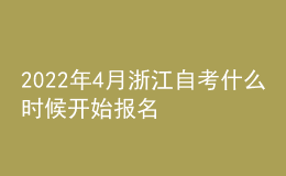 2022年4月浙江自考什么時(shí)候開(kāi)始報(bào)名