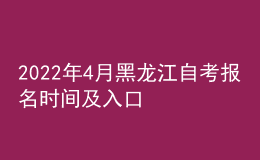 2022年4月黑龍江自考報(bào)名時(shí)間及入口