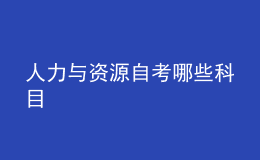 人力與資源自考哪些科目