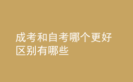 成考和自考哪個(gè)更好 區(qū)別有哪些