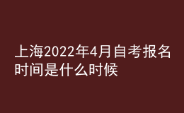 上海2022年4月自考報(bào)名時(shí)間是什么時(shí)候 在哪里報(bào)