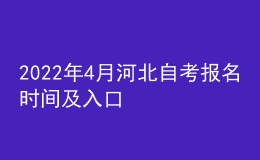 2022年4月河北自考報(bào)名時(shí)間及入口