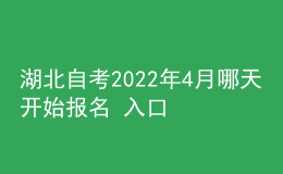 湖北自考2022年4月哪天開始報名 入口在哪