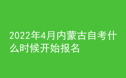 2022年4月內(nèi)蒙古自考什么時(shí)候開(kāi)始報(bào)名 入口去哪找