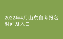 2022年4月山東自考報(bào)名時(shí)間及入口