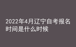 2022年4月遼寧自考報(bào)名時(shí)間是什么時(shí)候 入口在哪里