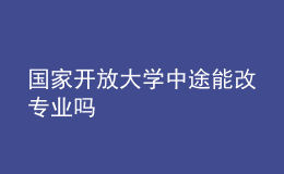 國(guó)家開(kāi)放大學(xué)中途能改專業(yè)嗎