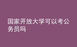 國家開放大學(xué)可以考公務(wù)員嗎