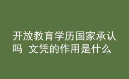 開(kāi)放教育學(xué)歷國(guó)家承認(rèn)嗎 文憑的作用是什么