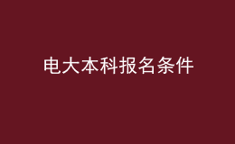 電大本科報(bào)名條件