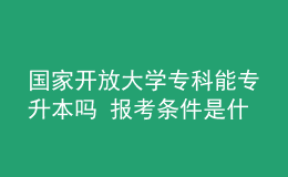 國(guó)家開(kāi)放大學(xué)?？颇軐Ｉ締?報(bào)考條件是什么