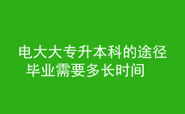 電大大專升本科的途徑 畢業(yè)需要多長時間