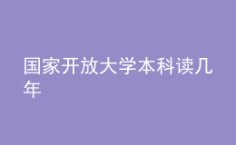 國家開放大學本科讀幾年