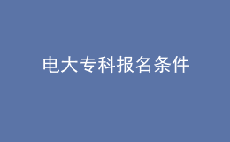 電大?？茍?bào)名條件