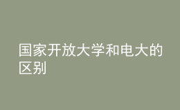 國家開放大學(xué)和電大的區(qū)別