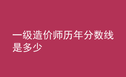 一級造價師歷年分?jǐn)?shù)線是多少