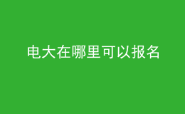 電大在哪里可以報名