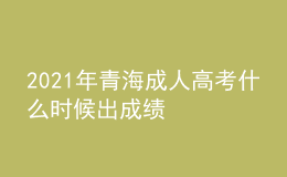 2021年青海成人高考什么時候出成績