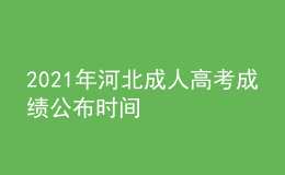 2021年河北成人高考成績(jī)公布時(shí)間