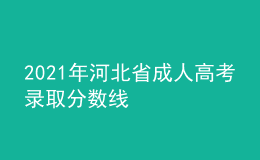 2021年河北省成人高考錄取分數線