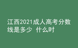 江西2021成人高考分?jǐn)?shù)線是多少 什么時(shí)候錄取