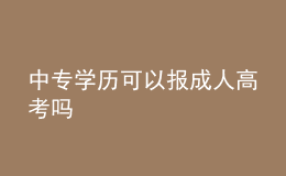 中專學歷可以報成人高考嗎