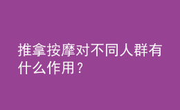 推拿按摩對(duì)不同人群有什么作用？