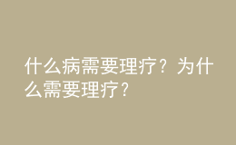 什么病需要理療？為什么需要理療？