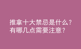 推拿十大禁忌是什么？有哪幾點(diǎn)需要注意？