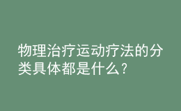 物理治療運動療法的分類具體都是什么？