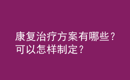 康復治療方案有哪些？可以怎樣制定？