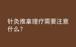 針灸推拿理療需要注意什么？