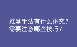 推拿手法有什么講究？需要注意哪些技巧？