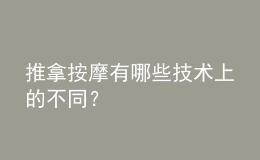 推拿按摩有哪些技術(shù)上的不同？