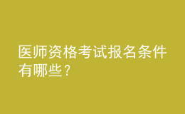 醫(yī)師資格考試報名條件有哪些？