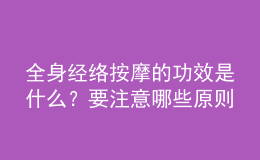 全身經(jīng)絡(luò)按摩的功效是什么？要注意哪些原則？