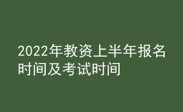 2022年教資上半年報(bào)名時(shí)間及考試時(shí)間