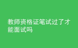 教師資格證筆試過了才能面試嗎