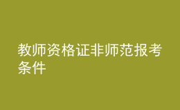 教師資格證非師范報考條件