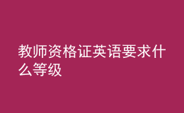 教師資格證英語要求什么等級(jí)