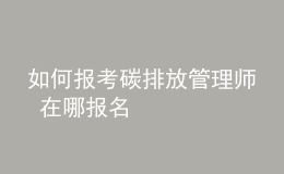 如何報考碳排放管理師 在哪報名