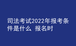 司法考試2022年報(bào)考條件是什么 報(bào)名時(shí)間是幾月