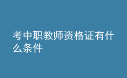 考中職教師資格證有什么條件