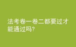 法考卷一卷二都要過才能通過嗎?