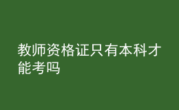 教師資格證只有本科才能考嗎